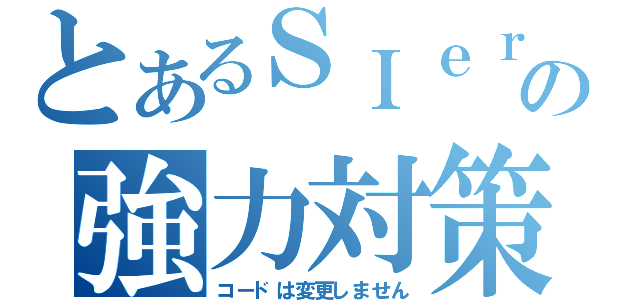 とあるＳＩｅｒの強力対策（コードは変更しません）