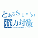 とあるＳＩｅｒの強力対策（コードは変更しません）