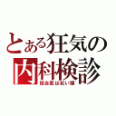 とある狂気の内科検診（担当医は紅い闇）