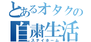 とあるオタクの自粛生活（ステイホーム）