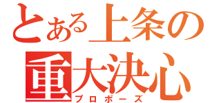 とある上条の重大決心（プロポーズ）