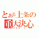 とある上条の重大決心（プロポーズ）