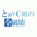 とあるＣ組の全破壊（オールブレイク）