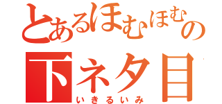 とあるほむほむの下ネタ目録（いきるいみ）