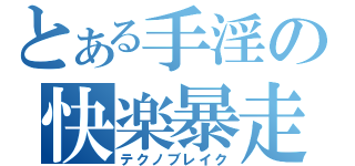 とある手淫の快楽暴走（テクノブレイク）