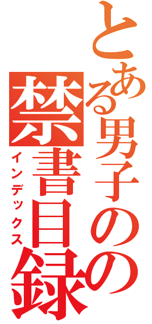 とある男子のの禁書目録（インデックス）