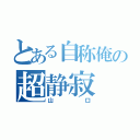 とある自称俺の超静寂（山口）