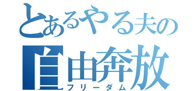 とあるやる夫の自由奔放（フリーダム）