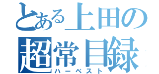 とある上田の超常目録（ハーベスト）