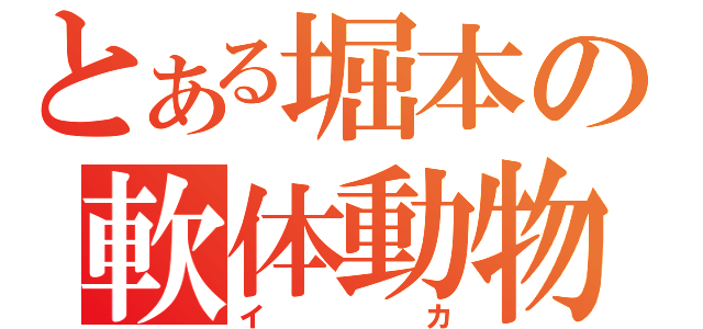 とある堀本の軟体動物（イカ）