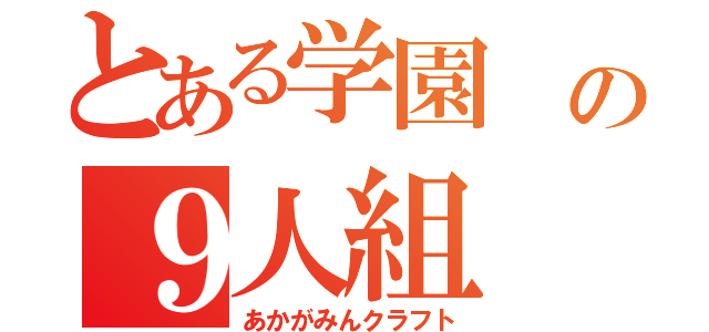 とある学園 の９人組（あかがみんクラフト）