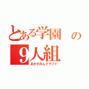 とある学園 の９人組（あかがみんクラフト）