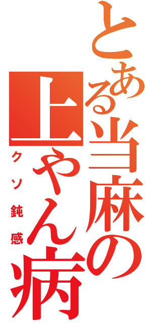 とある当麻の上やん病（クソ鈍感）