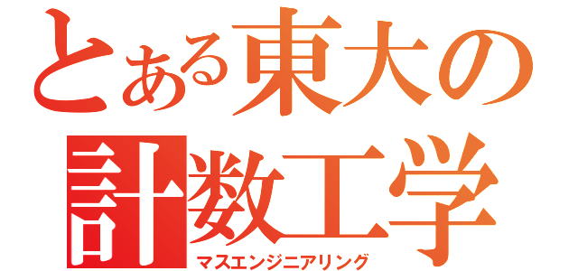 とある東大の計数工学（マスエンジニアリング）