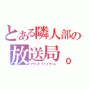 とある隣人部の放送局。（グランドフェイナーレ）