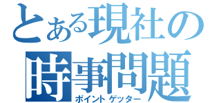 とある現社の時事問題（ポイントゲッター）