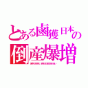 とある鹵獲日本の倒産爆増（世界のお財布、泥舟の日本沈没が近い）