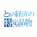 とある経済の特定品物（モノカルチャー）