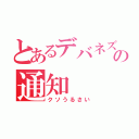 とあるデバネズミの通知（クソうるさい）