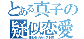 とある真子の疑似恋愛（嘘と偽りのホスト達）