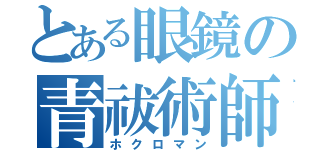 とある眼鏡の青祓術師（ホクロマン）