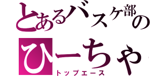 とあるバスケ部のひーちゃん（トップエース）