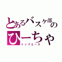 とあるバスケ部のひーちゃん（トップエース）