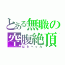 とある無職の空腹絶頂（はらへった）