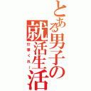 とある男子の就活生活（仕事くれー）