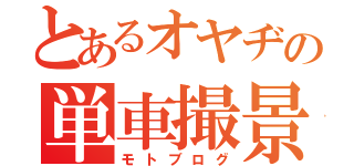 とあるオヤヂの単車撮景（モトブログ）