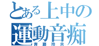 とある上中の運動音痴（斉藤玲央）