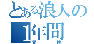 とある浪人の１年間（冒険）