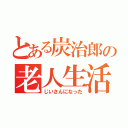 とある炭治郎の老人生活（じいさんになった）