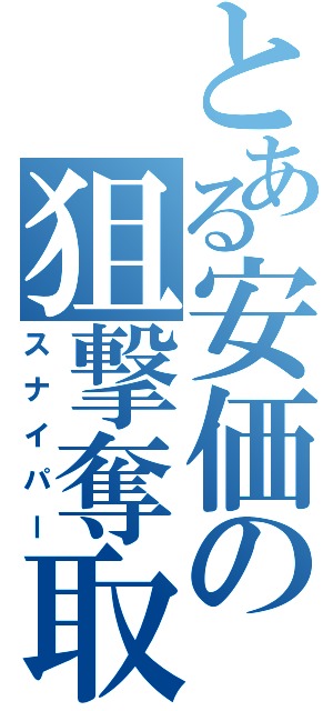 とある安価の狙撃奪取（スナイパー）