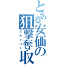 とある安価の狙撃奪取（スナイパー）