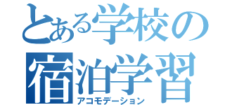 とある学校の宿泊学習（アコモデーション）