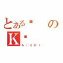 とあるǂのＫؓ（ＡｉＣＵ［）