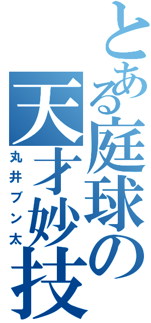 とある庭球の天才妙技（丸井ブン太）