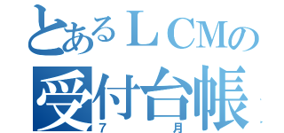 とあるＬＣＭの受付台帳（７月）