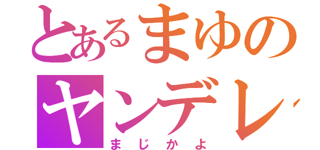 とあるまゆのヤンデレ発覚（まじかよ）