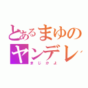 とあるまゆのヤンデレ発覚（まじかよ）