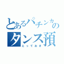 とあるパチンカスのタンス預金（とっておき）