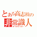 とある高志校の非常識人間（ルールブレイカー）