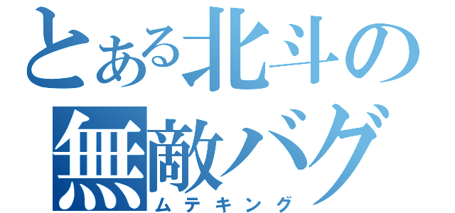 とある北斗の無敵バグ（ムテキング）