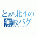 とある北斗の無敵バグ（ムテキング）