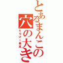 とあるまんこの穴の大きさ（えろげー最高）