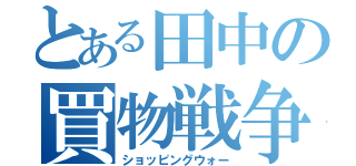 とある田中の買物戦争（ショッピングウォー）