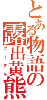 とある物語の露出黄熊（プーさん）