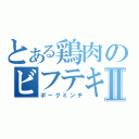 とある鶏肉のビフテキⅡ（ポークミンチ）