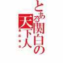 とある関白の天下人（豊臣秀吉）